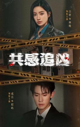 共感追兇(全集)
