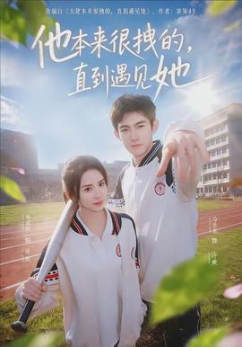 他本來(lái)很拽的，直到遇見她(全集)