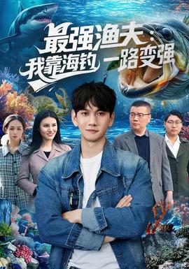 最強(qiáng)漁夫：我靠海釣，一路變強(qiáng)(全集)