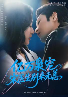 億萬梟寵，宋醫生別來無恙(全集)