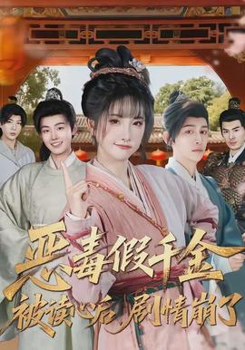 惡毒假千金被讀心后，劇情崩了(全集)