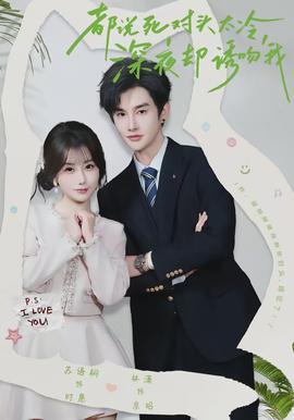 都說死對頭太冷，深夜卻誘吻我(全集)