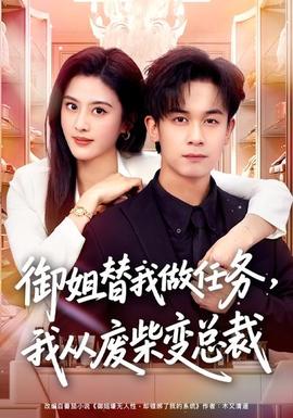 御姐替我做任務(wù)，我從廢柴變總裁(全集)
