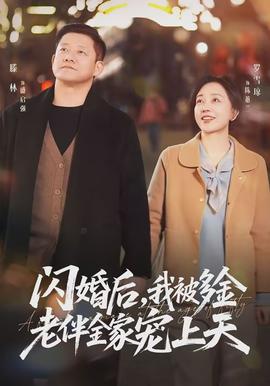 閃婚后，我被多金老伴全家寵上天(全集)