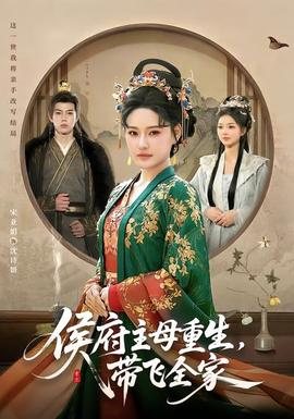 侯府主母重生，帶飛全家(全集)