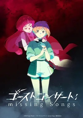 幽靈音樂(lè)會(huì)：遺失的歌曲