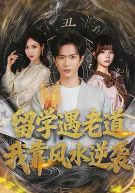 留學遇老道，我靠風水逆襲(全集)