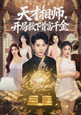 天才相師，開局救下首富千金(全集)