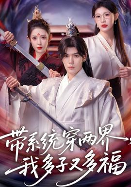 帶系統穿兩界，我多子又多福(全集)