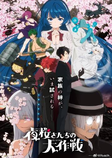 夜櫻家的大作戰(zhàn)第二季