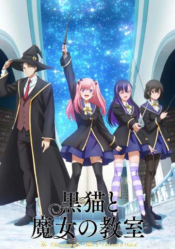 黑貓和魔女的課堂