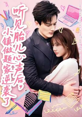 聽見胎兒心聲后，小鎮做題家逆襲了(全集)