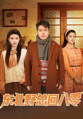 東北野總回八零(全集)