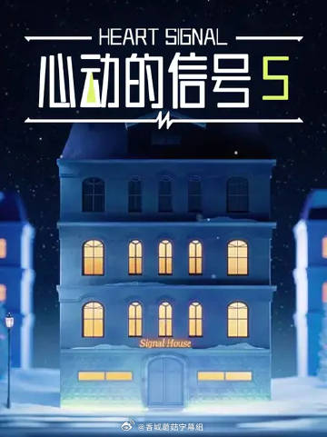 心動(dòng)的信號5(全集)