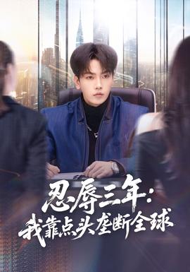 忍辱三年：我靠點頭壟斷全球(全集)