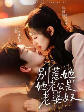 別惹她，她老公是老婆奴(全集)