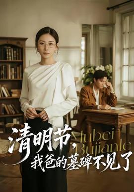 清明節(jié)，我爸的墓碑不見(jiàn)了(全集)