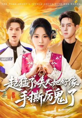 起猛了，夫人她好像手撕厲鬼了(全集)