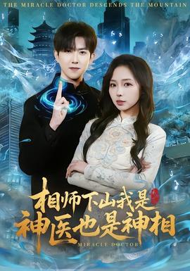 相師下山我是神醫也是神相(全集)