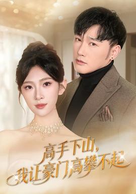 高手下山，我讓豪門高攀不起(全集)