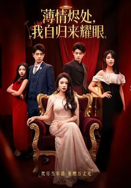 薄情燼處，我自歸來耀眼(全集)