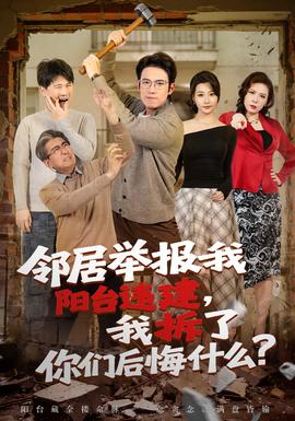 鄰居舉報我陽臺違建，我拆了你們后悔什么？(全集)