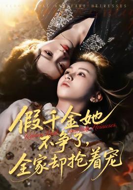 假千金她不爭(zhēng)了，全家卻搶著寵(全集)