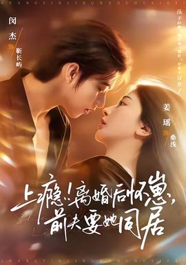 上癮！離婚后懷崽，前夫要她同居(全集)