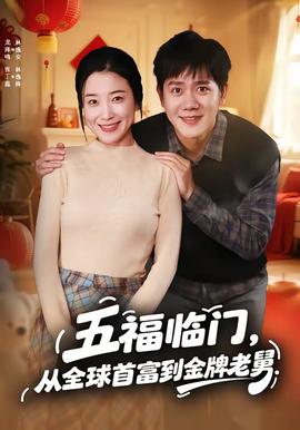 五福臨門，從全球首富到金牌老舅(全集)