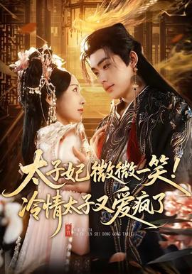 太子妃微微一笑！冷情太子又愛(ài)瘋了(全集)
