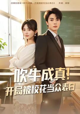 吹牛成真！開局被?；ó敱姳戆?全集)