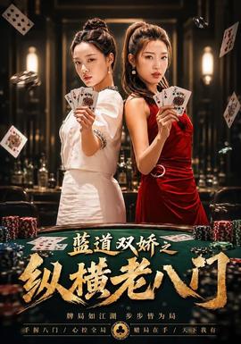 藍道雙嬌之縱橫老八門(全集)