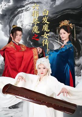 六指琴魔之白發魔女傳(全集)