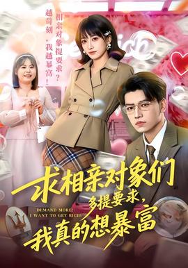 求相親對象們多提要求，我真的想暴富(全集)