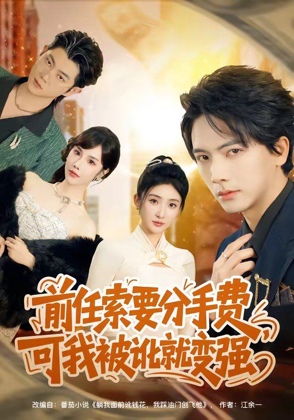 前任索要分手費(fèi),可我被訛就變強(qiáng)(全集)