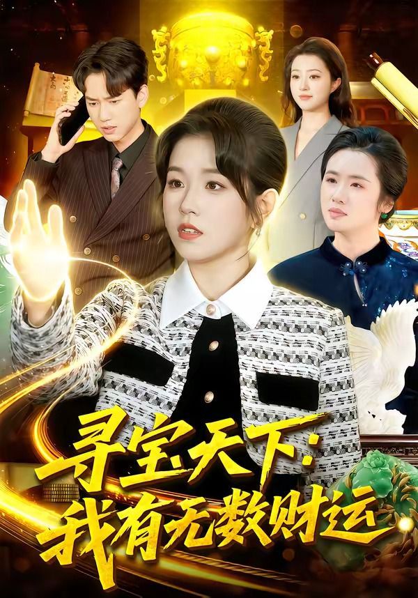 尋寶天下:我有無(wú)數(shù)財(cái)運(yùn)(全集)