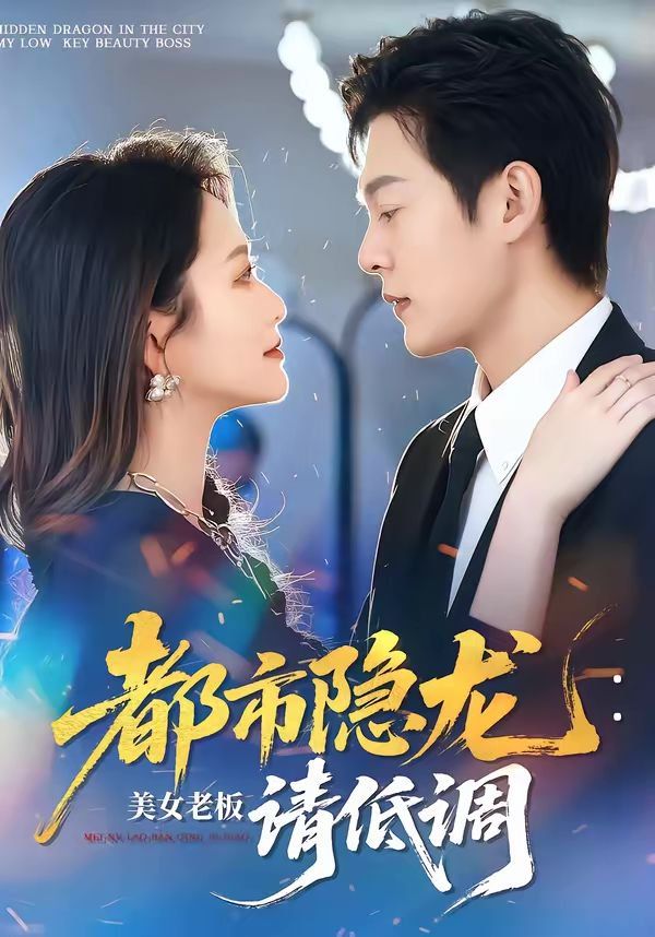 都市隱龍:美女老板請(qǐng)低調(diào)(全集)