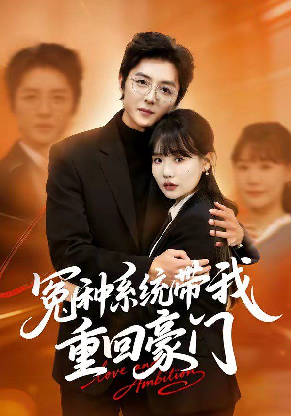 冤種系統(tǒng)帶我重回豪門(全集)