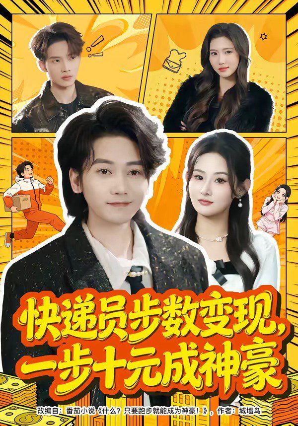 快遞員步數(shù)變現(xiàn),一步十元成神豪(全集)