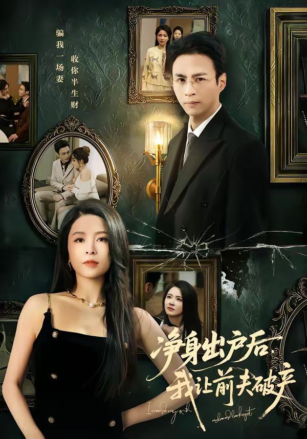 凈身出戶(hù)后,我讓前夫破產(chǎn)(全集)