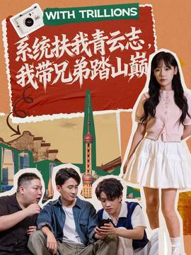 系統(tǒng)扶我青云志,我?guī)值芴ど綆p(全集)