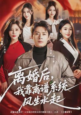 離婚后,我靠離譜系統(tǒng)風(fēng)生水起(全集)